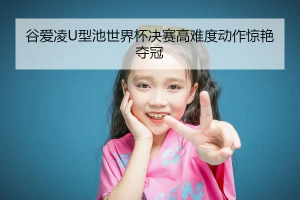 gu-ai-ling-xing-chi-shi-jie-bei-jue-sai-gao-nan-du-dong-zuo-jing-yan-duo-guan-2-170.jpg