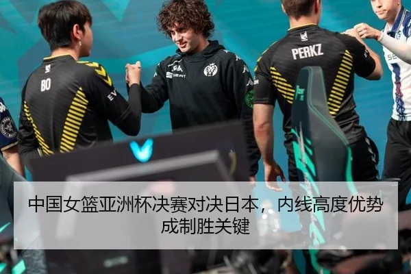 中国女篮亚洲杯决赛对决日本，内线高度优势成制胜关键