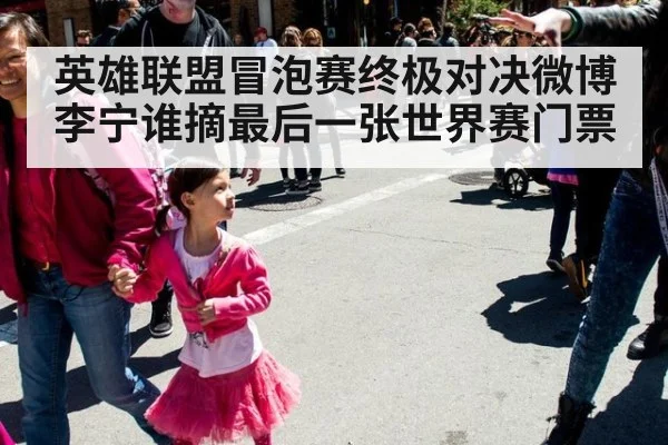 英雄联盟冒泡赛终极对决微博李宁谁摘最后一张世界赛门票