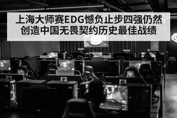 上海大师赛EDG憾负止步四强仍然创造中国无畏契约历史最佳战绩