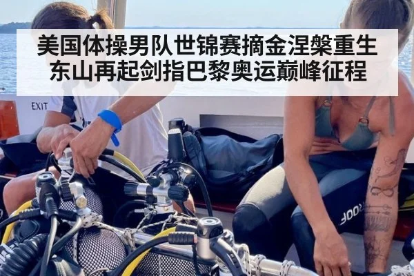 美国体操男队世锦赛摘金涅槃重生 东山再起剑指巴黎奥运巅峰征程