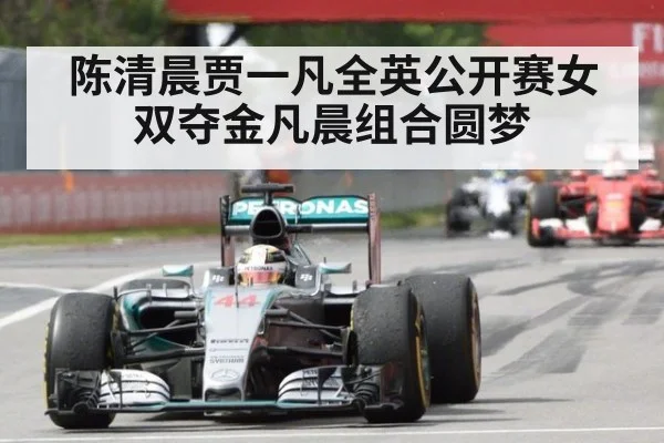 陈清晨贾一凡全英公开赛女双夺金凡晨组合圆梦