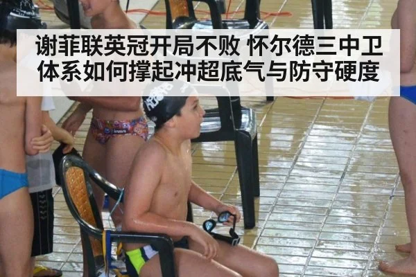 谢菲联英冠开局不败 怀尔德三中卫体系如何撑起冲超底气与防守硬度