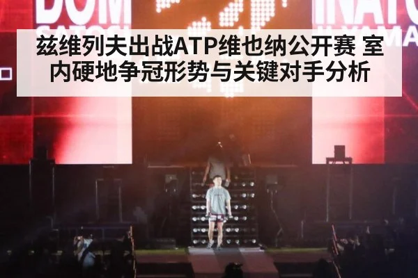 兹维列夫出战ATP维也纳公开赛 室内硬地争冠形势与关键对手分析