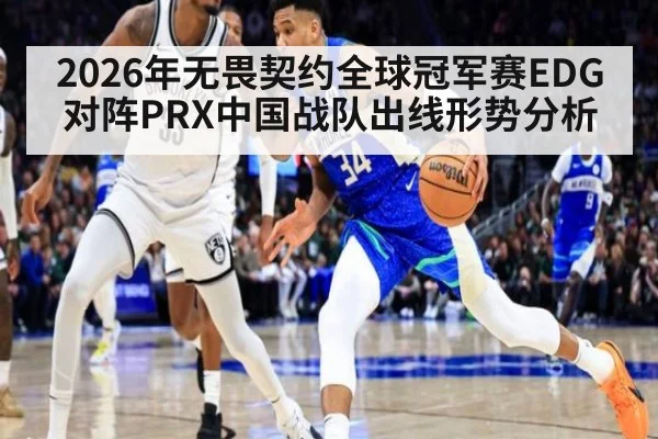 2026年无畏契约全球冠军赛EDG对阵PRX中国战队出线形势分析