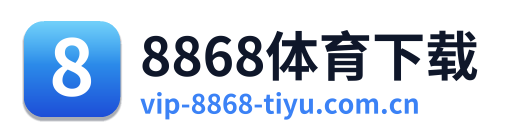 8868体育下载